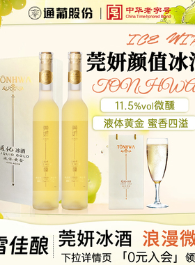 通化葡萄酒莞妍甜白冰酒11.5度威代尔冰白礼盒送礼官方正品旗舰店