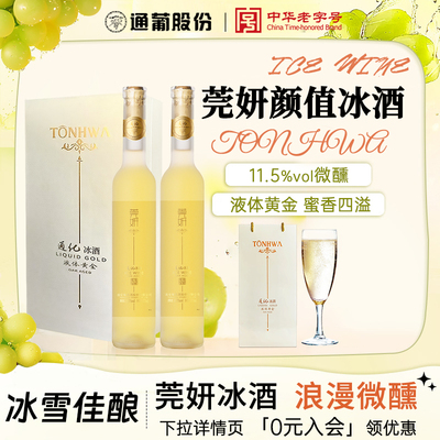 通化莞妍冰酒375ml11.5度葡萄酒