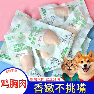 蒸煮鸡胸肉宠物零食猫粮