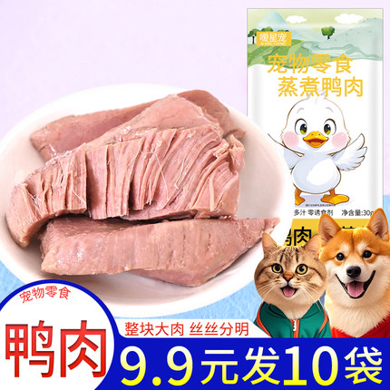 蒸煮鸭肉狗狗猫咪宠物零食营养狗吃的水煮鸭胸肉熟肉湿粮喂狗喂猫