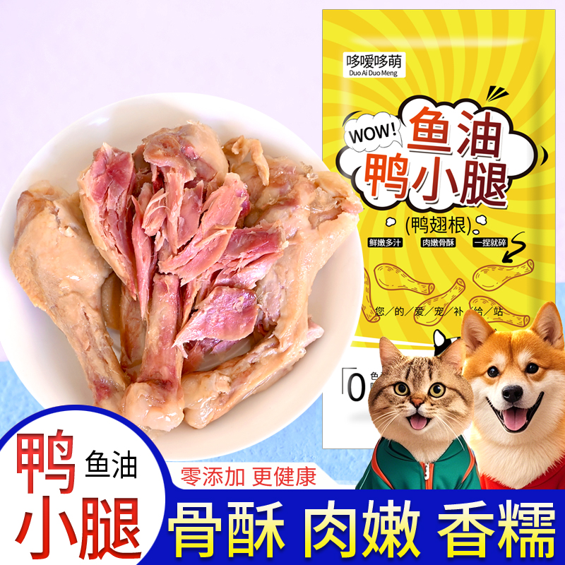 哆嗳哆萌蒸煮鱼油鸭小腿猫咪狗宠物零食喂狗的水煮鸭肉湿粮包狗粮