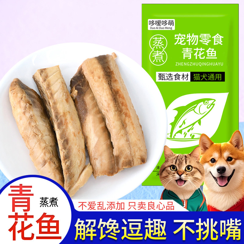 哆嗳哆萌蒸煮青花鱼猫咪狗狗宠物零食猫吃的鱼肉水煮鱼条喂狗湿粮