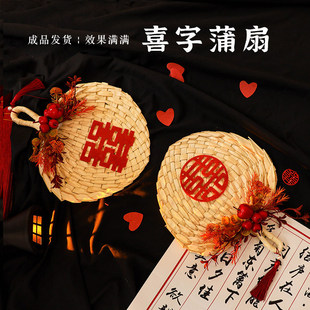 新娘晨袍拍照喜扇手摇扇芭蕉扇晨拍道具结婚手拿蒲扇喜字草编扇子