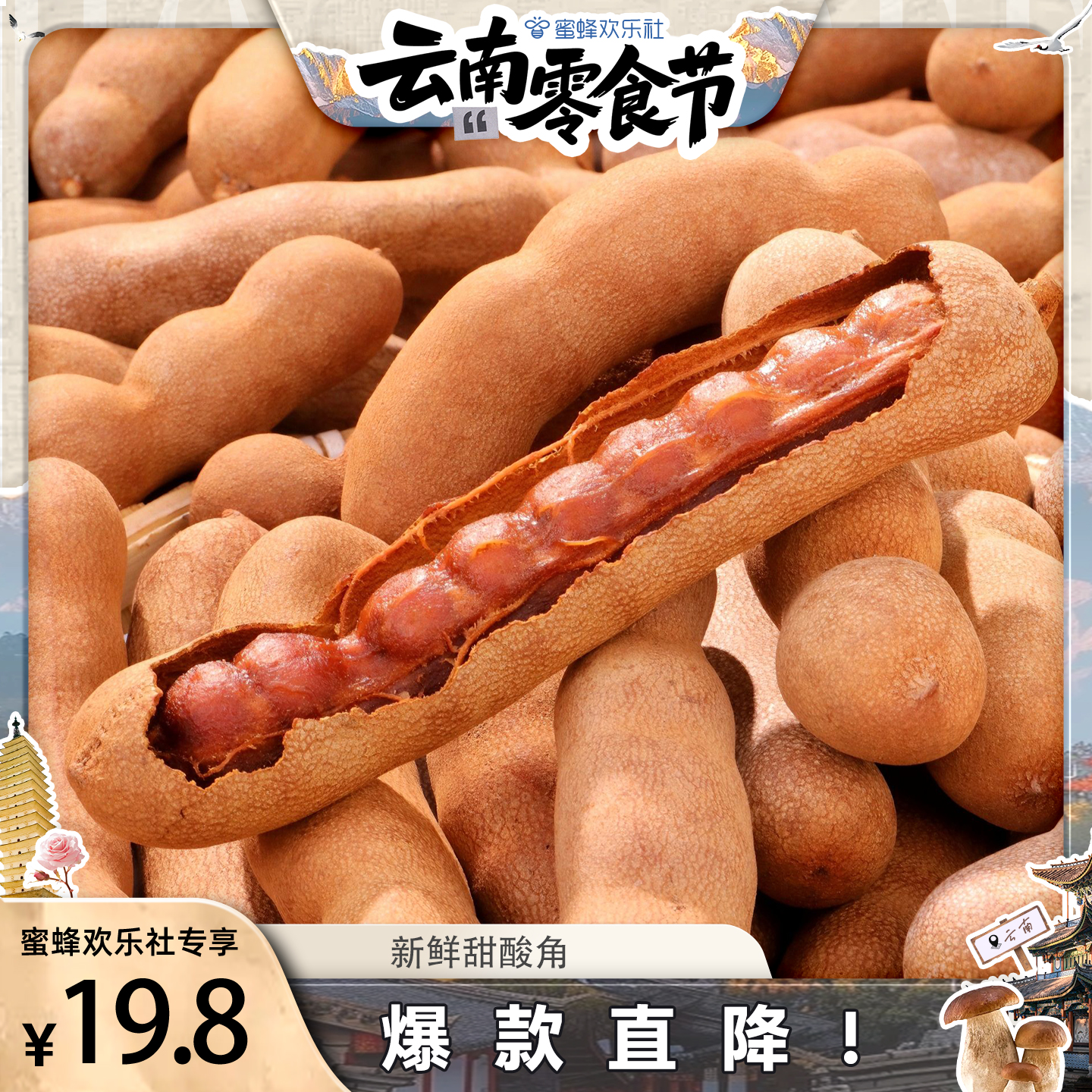 【云南溯源零食节】正宗云南特产新鲜甜酸角大果罗望子蜜饯水果