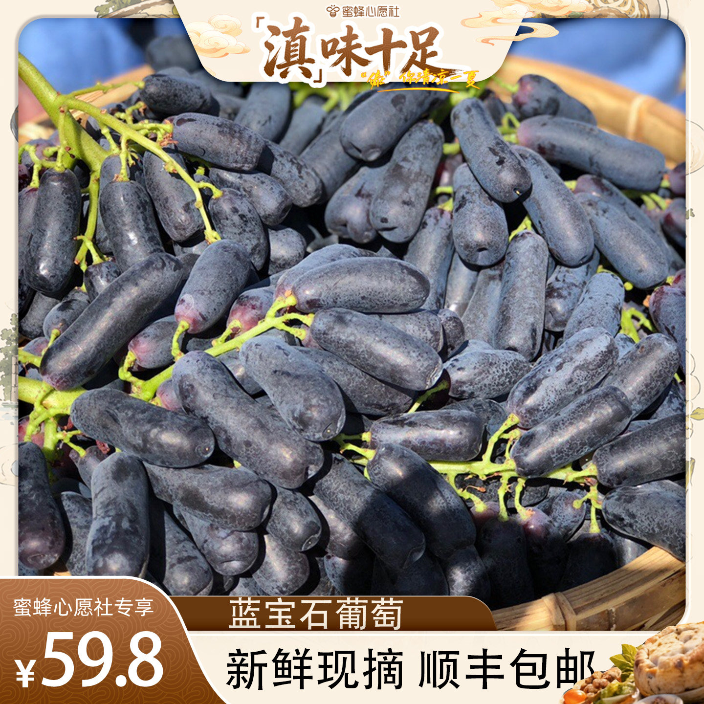 【蜜蜂心愿社】云南大理蓝宝石葡葡萄/提子