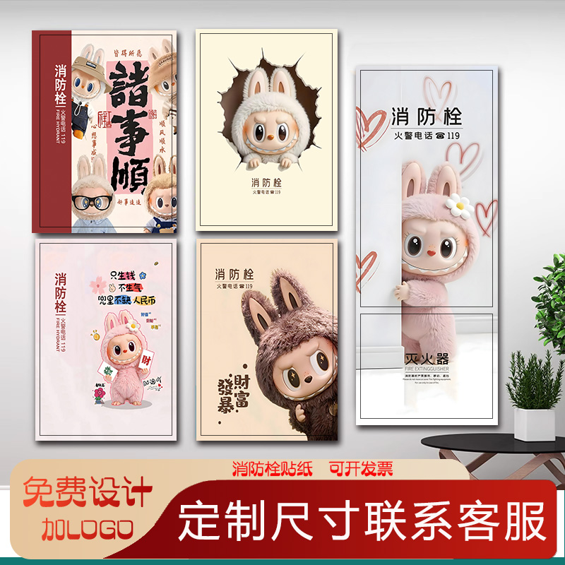 拉布布消防栓贴纸装饰遮挡贴画消火栓门箱灭火器标识自粘贴画