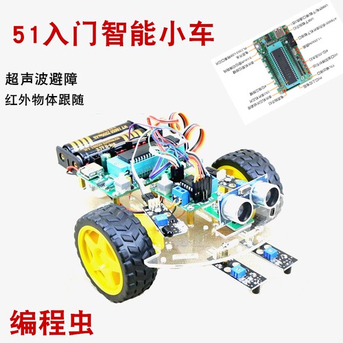 编程虫51单片机开发板  HJ二驱智能小车入门 超声波测距避障循迹