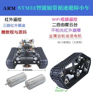 STM32履带循迹避障车STM32wifi视频智能机器人小车二自由度云台车