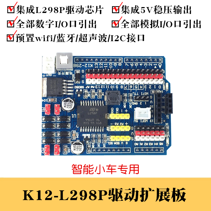 K12-L298P电机驱动板扩展板 ArduinoUNOR3智能小车开发扩展板
