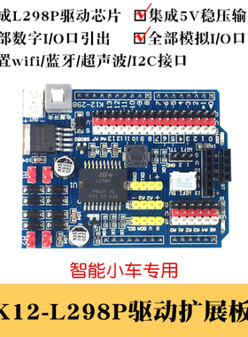K12-L298P电机驱动板扩展板 ArduinoUNOR3智能小车开发扩展板