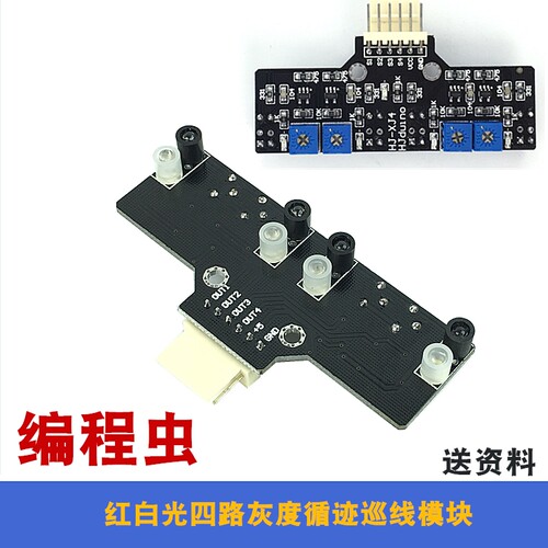 编程虫四路灰度循迹模块数字量巡线传感器 光敏寻线模块机器人赛