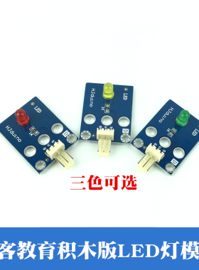 HJduino创客积木模块LED模块 LED灯模块 LED显示模块红黄绿色可选