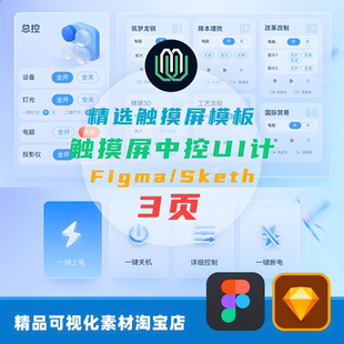 B端中控工业触摸屏控制面板按钮浅色素材Sketch/Figma分层素材