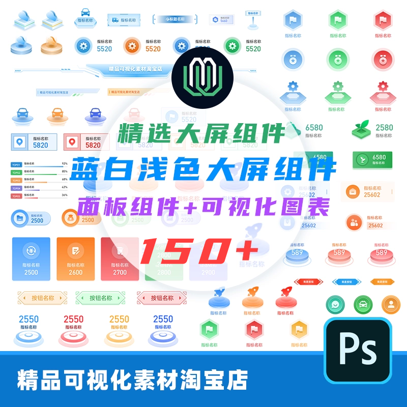 可视化大屏数据浅色组件PS可编辑