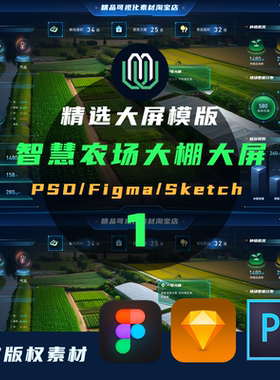 B端大屏可视化科技数据大屏智慧农业大棚监测大屏figma/sketc/PS