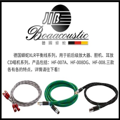 JIB德国蟒蛇HF-008 HF007A发烧HIFI平衡线CD机DAC解码器XLR数码线怎么看?