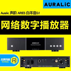 中国Auralic声韵 ARIES白羊座G1高清DSD512数字硬盘音乐播放器