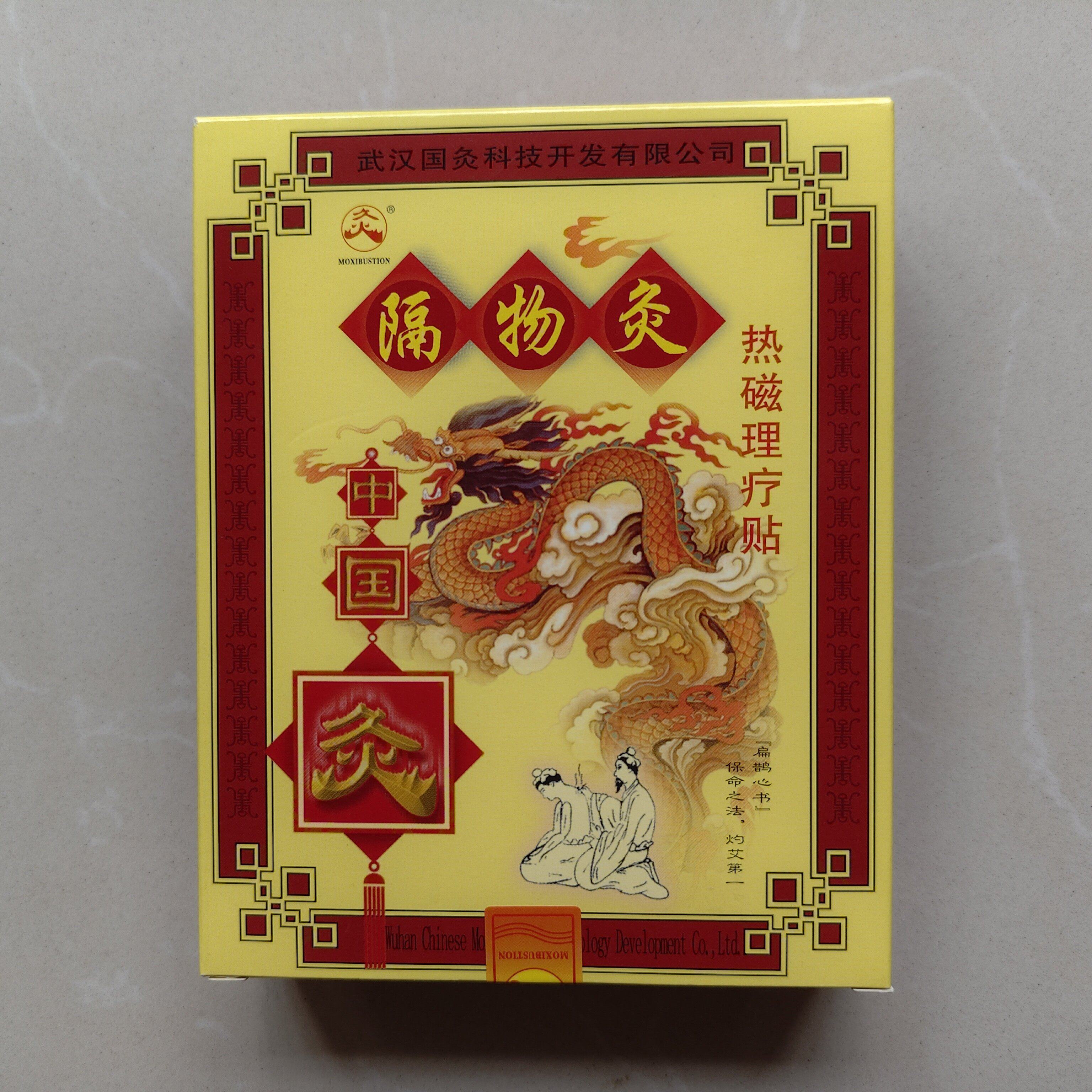 久火武汉国灸隔物灸热磁理疗贴