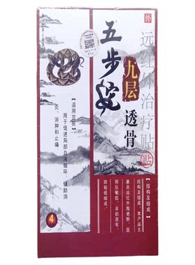 五步蛇九层透骨贴30元5盒1盒4贴