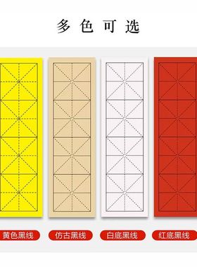 四字米字格宣纸半生半熟初学者练习毛笔字临帖书法仿古色白色黄色