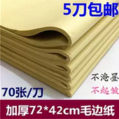 42cm机制无格毛边纸半生半熟 无格毛边纸 包邮 书法练习纸 批发