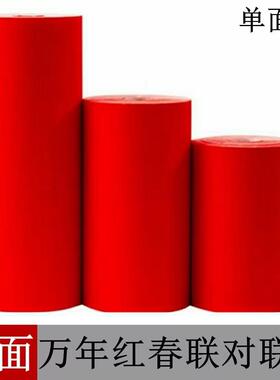 加厚万年红宣纸长卷大红色素面手写书法春联 对联纸 剪纸半生半熟