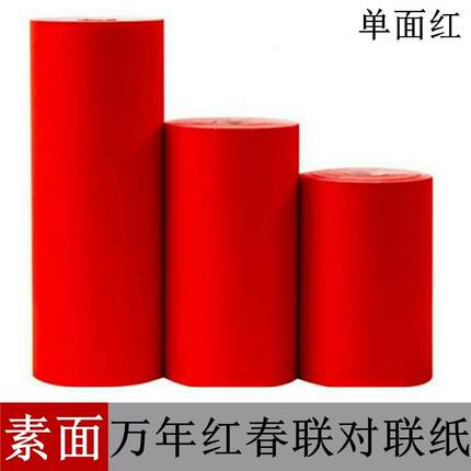 加厚万年红宣纸长卷大红色素面手写书法春联 对联纸 剪纸半生半熟