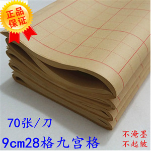 9cm*28格九宫格毛边纸70张书法毛笔字练习纸 5刀包邮岗岭宣纸批发