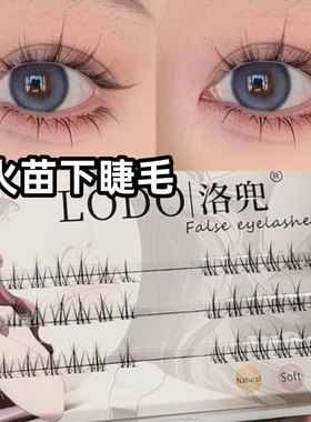 LODO洛兜小火苗下睫毛假睫毛女自然仿真分段式单簇透明软梗眼睫毛