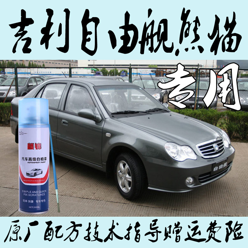 吉利自由舰熊猫汽车专用自喷漆金属漆防锈漆白色红色时尚橙雷迅灰|ruв категории автомобиль/товаров/аксессуары/переоснащение, автомобильной красоты/Содержание/обслуживание, автомобильной красоты краска/фильм/воск инструмент, краска на ремонт ручка - от Buy2taobao.com для оказания профессиональной услуги покупки агента Taobao