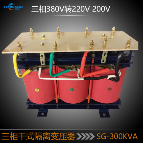 同迈TSK-300KVA三相变压器380V转220V进口设备干式三相隔离变压器