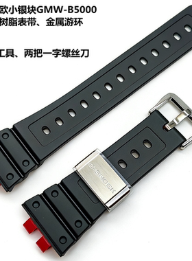 卡西欧表带G-SHOCK小银块GMW-BZ5000/B5000/GMC-B2100原厂树脂带