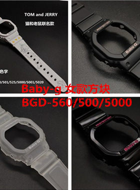 BGD560/5000卡西欧BABYG表带表壳