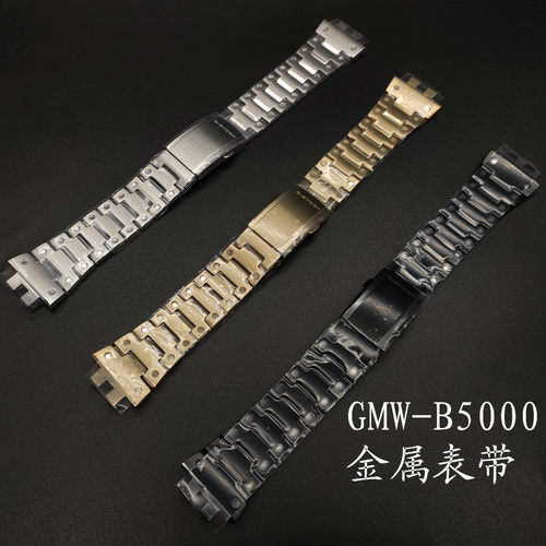 CASIO卡西欧方块G-SHOCK金属表带GMW-B5000D/B5000GD/B5000V