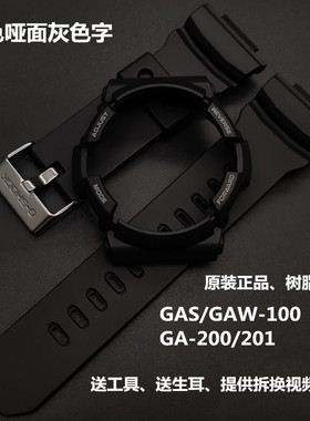 casio卡西欧G-SHOCK原装 树脂表带面壳GAW/GAS-100/GA-200/201