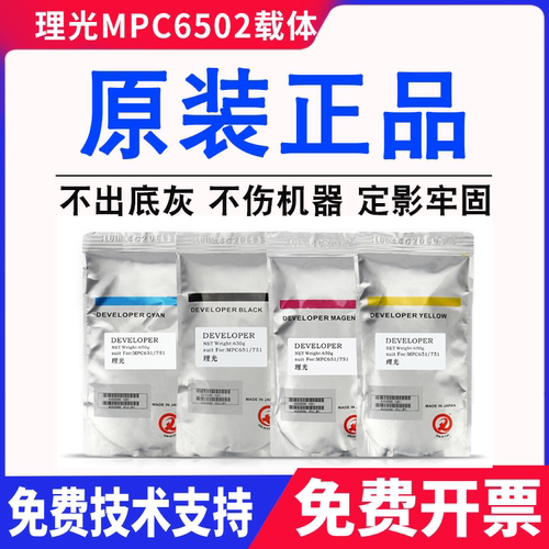 原装理光MPC6502载体c6503 c7200 c7210铁粉c900 c901 c650显影剂
