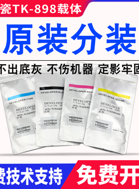 原装京瓷TK898 c8525 8025 8520 8020 8124铁粉3252ci 2552ci载体