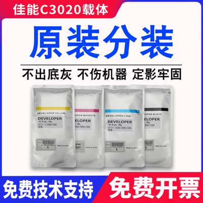 原装 佳能IRc3020载体c3025 c3120l c3125 c3320 c3325 c3330铁粉