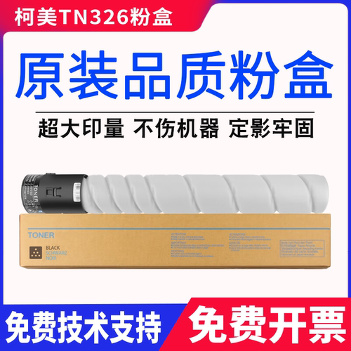 柯尼卡美能达TN326粉盒柯美bizhub 308e 368e复印机碳粉墨粉