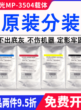 原装理光MPC3503载体c2003 c2503 c3003铁粉5503 6003 4503显影剂