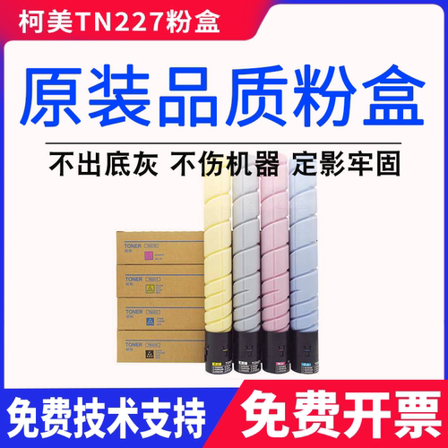 柯尼卡美能达TN227粉盒柯美C227i C287i复印机粉盒墨盒彩色碳粉