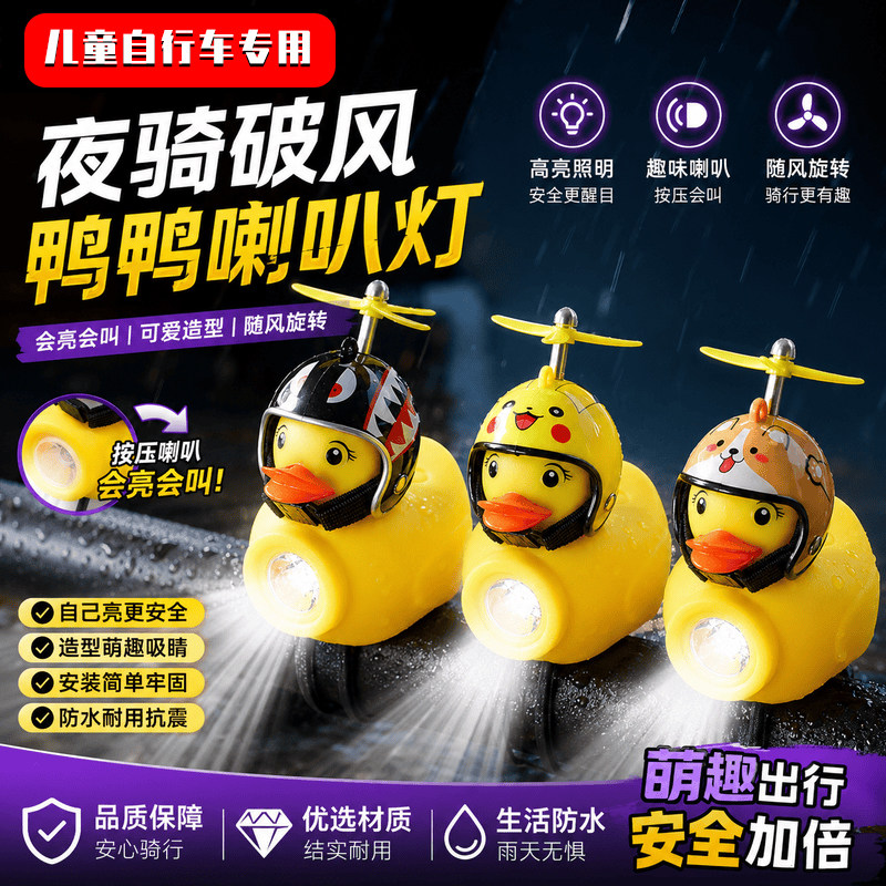 儿童自行车灯二合一喇叭灯破风鸭喇叭小黄鸭超响铃铛山地车前灯