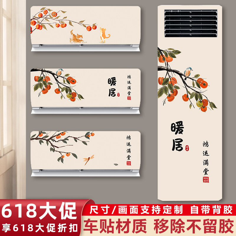 立式空调贴纸老空调外壳翻新贴纸装饰柜挂机美化贴画改色遮丑贴纸