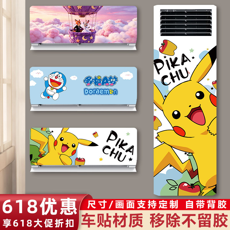 空调装饰美化贴纸柜机旧立式空调外壳翻新贴纸画卡通2026新款遮丑