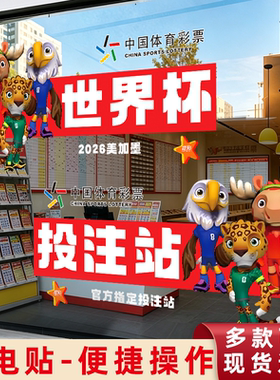【体彩店装饰】世界杯静电贴