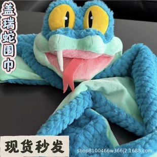 新款【立体】盖瑞一条蛇围巾疯狂城周边卡通毛绒可爱动物造型保暖