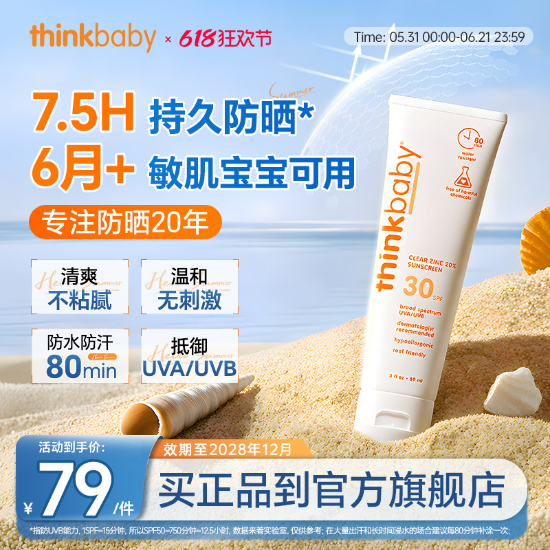 Thinkbaby辛克宝贝SPF30婴幼儿物理防晒霜89ml军训常备敏肌可用
