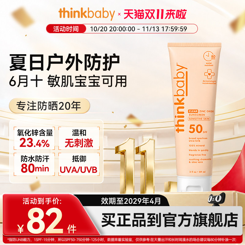 美国Thinkbaby儿童物理防晒霜婴儿敏感肌可用学生军训神器