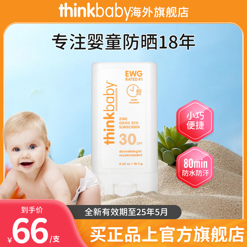 thinkbaby辛克宝贝儿童防晒棒防晒霜遮阳物理防晒SPF30便携18.4g 婴童用品 婴童防晒 原图主图