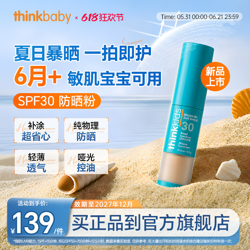 Thinkbaby婴幼儿SPF30儿童敏感肌物理刷涂式防晒霜易携带随身防护
